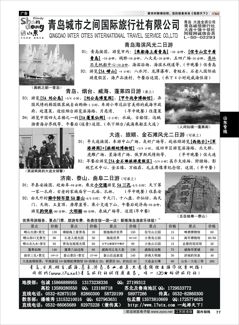 77 山东专线 山东大连专线-青岛(大连)城市之间国际旅行社