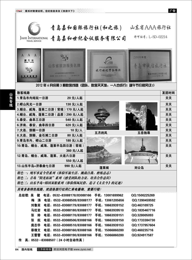 84 山东专线 青岛嘉和国际旅行社（和之旅）