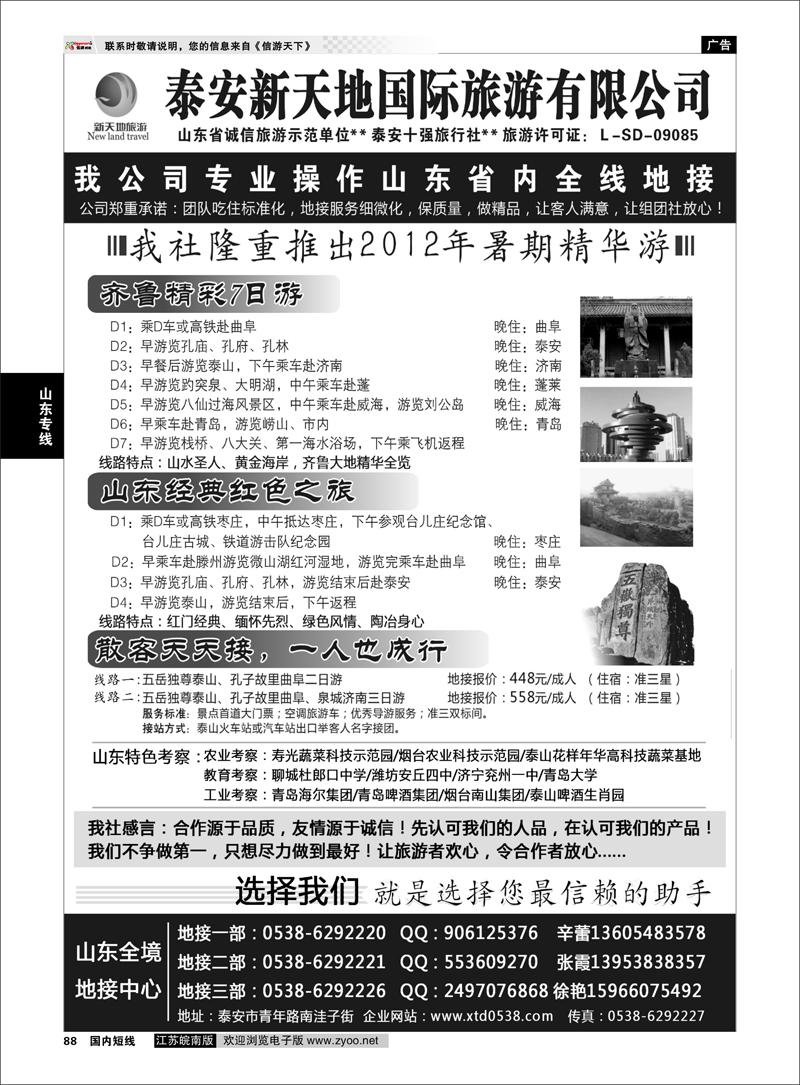 88 山东专线 泰山新天地国际旅游有限公司