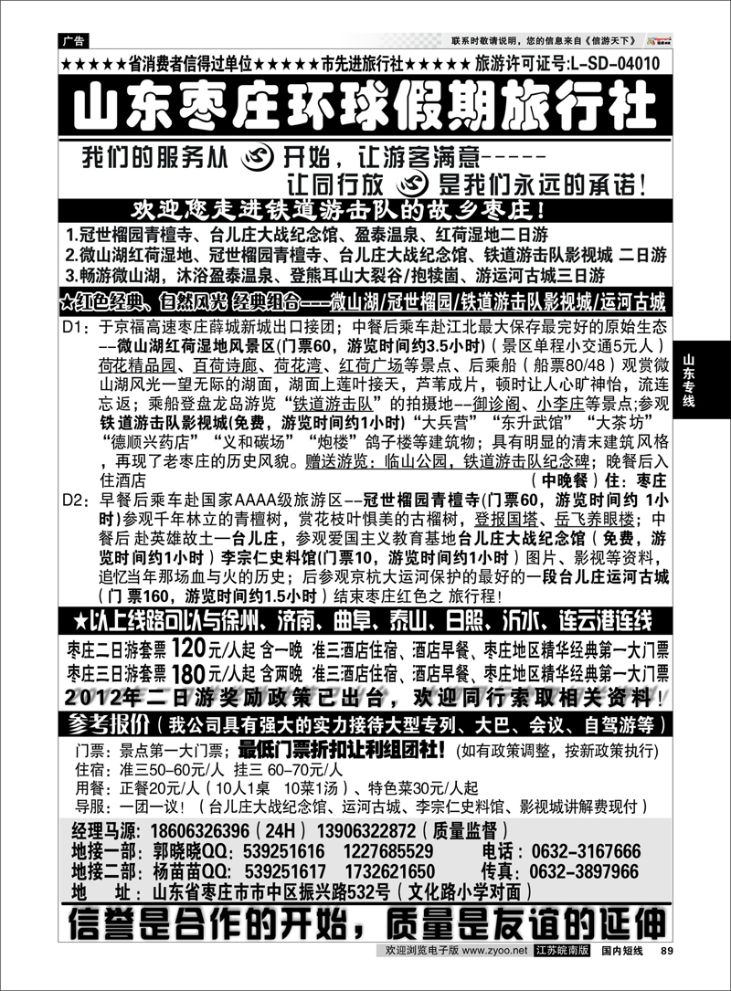 89 山东专线  山东枣庄环球假期旅行社