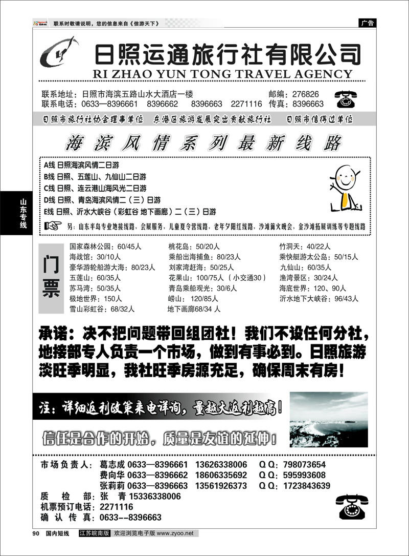 90 山东专线 日照运通旅行社