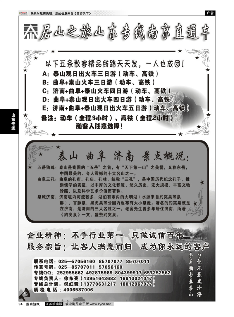 94 山东专线 居山之旅山东专线南京直通车——徐东亮