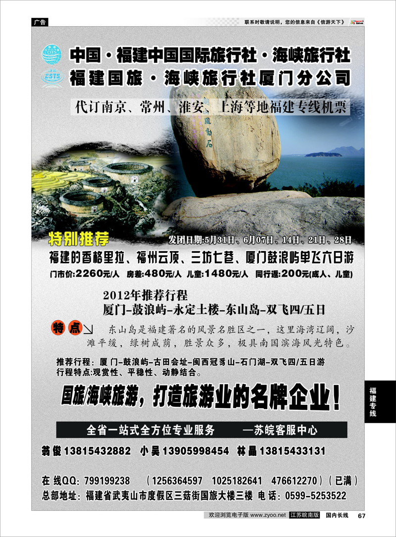 67 福建专线 福建海峡国旅