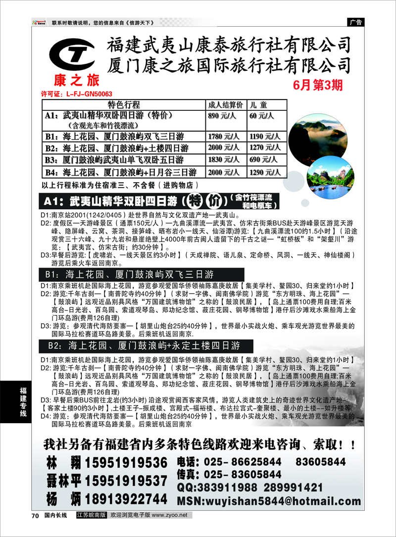70 福建专线 武夷山康泰旅行社