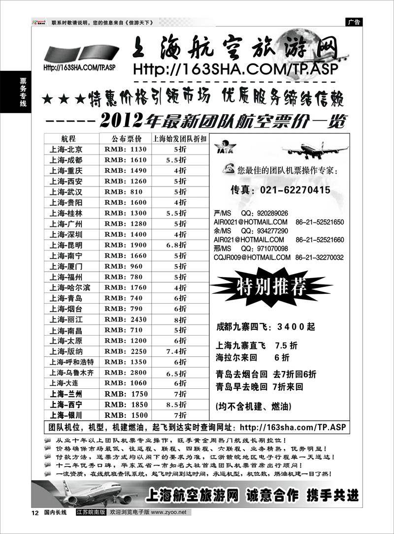 12 票务专线 机票——上海航空旅游网