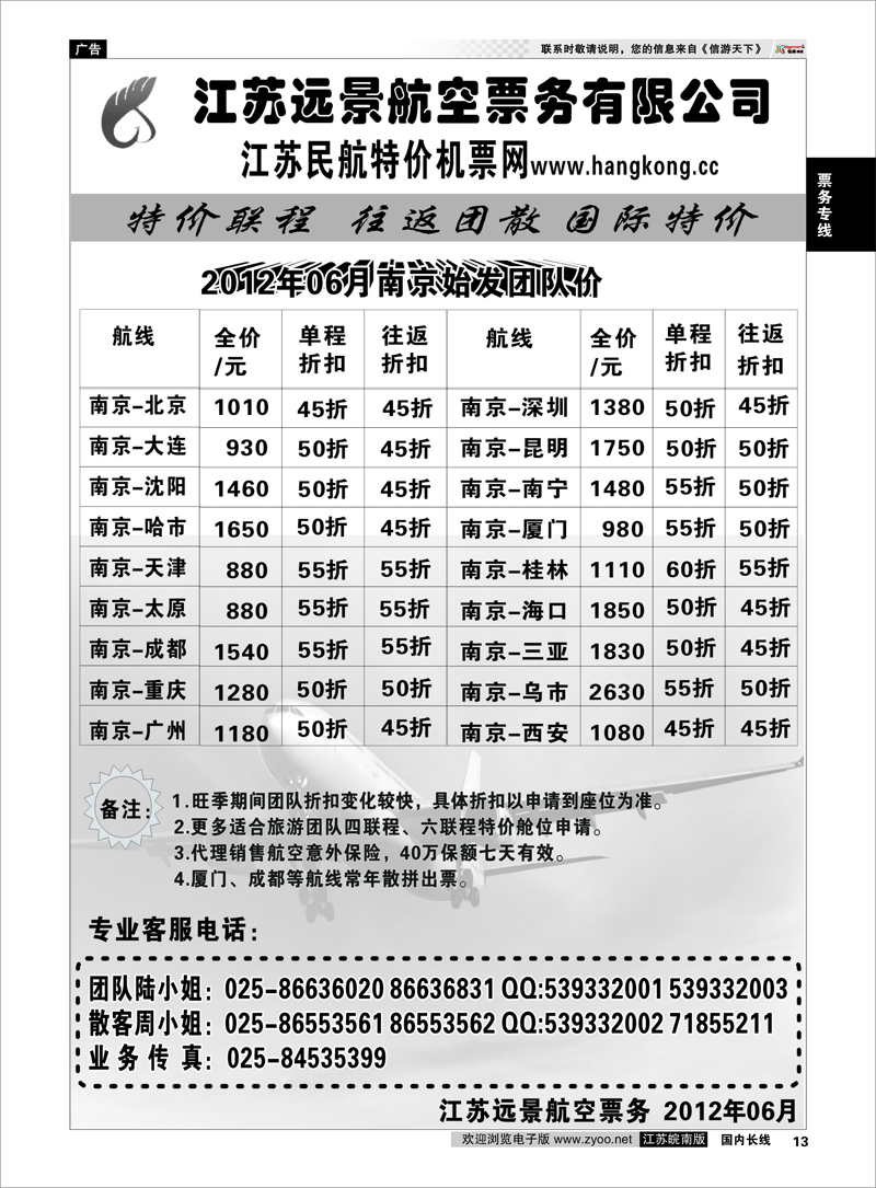13 票务专线 江苏远景特价机票