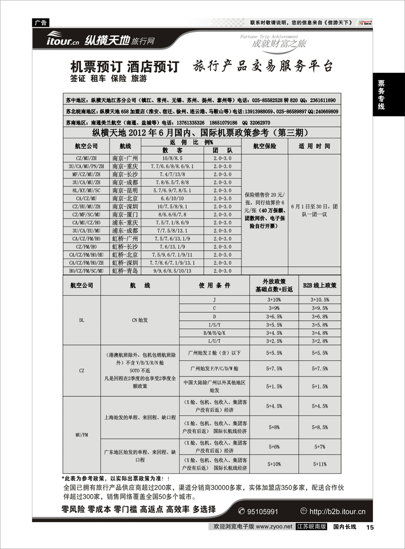 15 票务专线 纵横天地旅行网