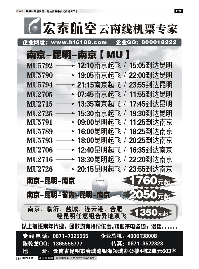 288 国内版最后一页 宏泰航空-云南线机票专家