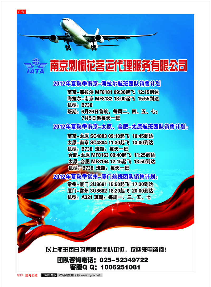 彩24 票务专线 南京刺桐花客运代理