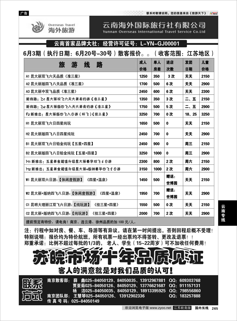 265 云南专线 云南海外国际旅行社