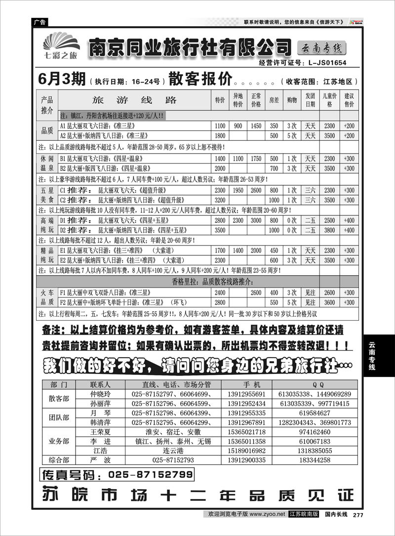 277 云南专线 南京同业-七彩之旅