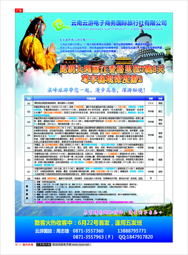 彩14 云南专线 云游国旅--秘境2香格里拉高品散客火热收客中