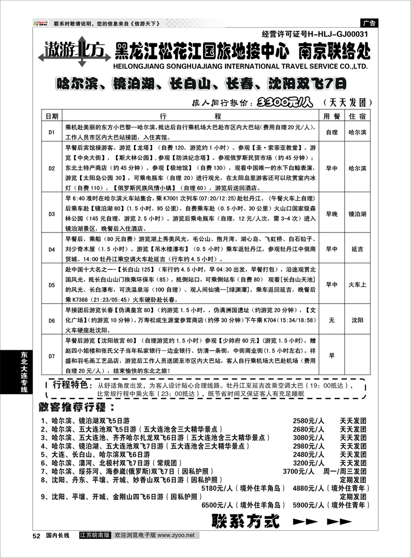 52 东北大连专线 黑龙江松花江国旅地接中心●