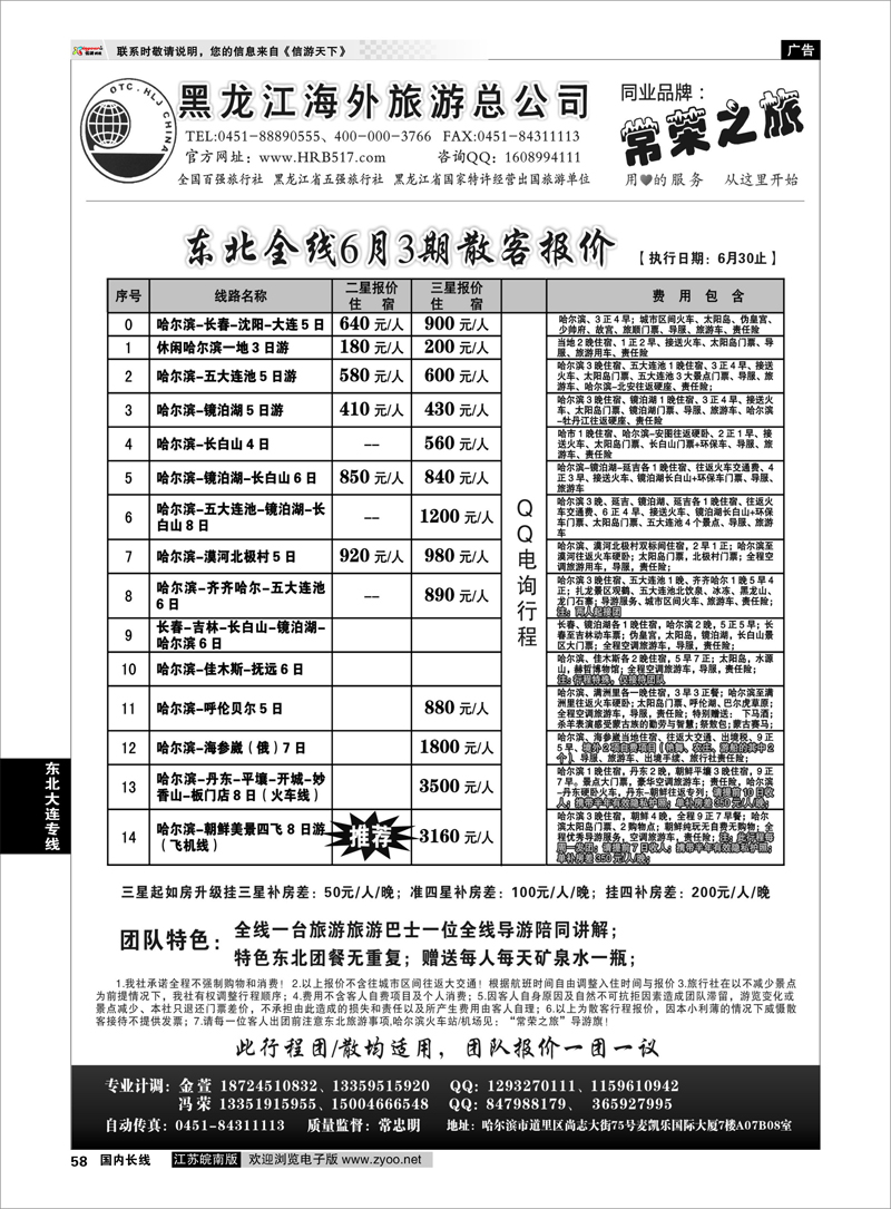 58 东北大连专线 黑龙江海外旅游总公司-常荣之旅