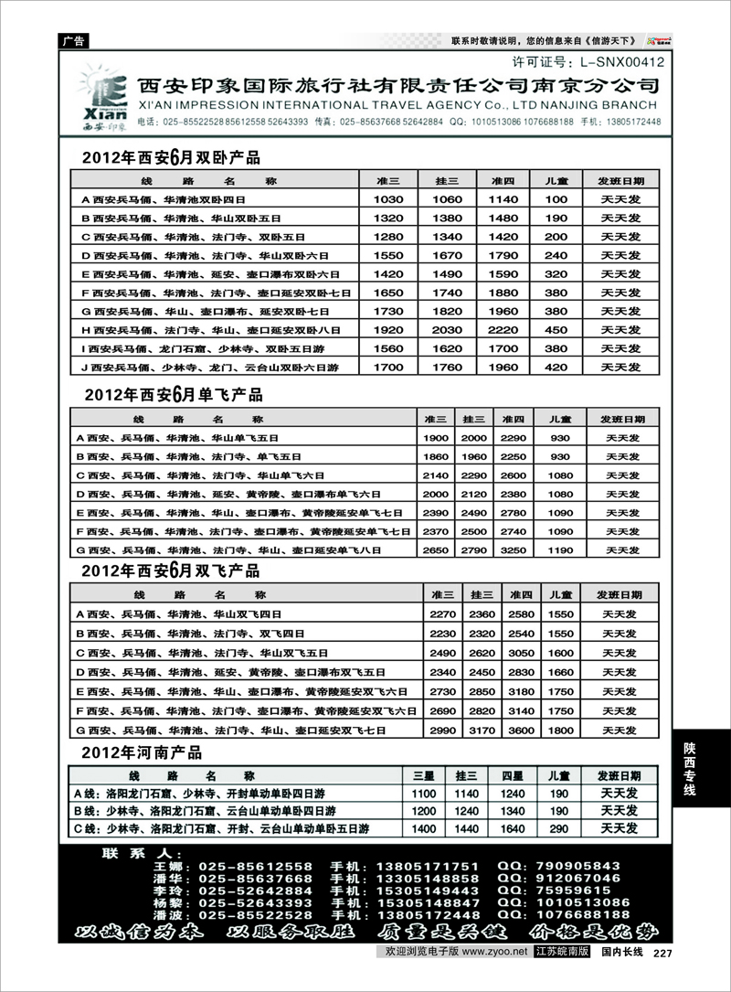 227 陕西专线 西安印象国际旅行社---南京分公司