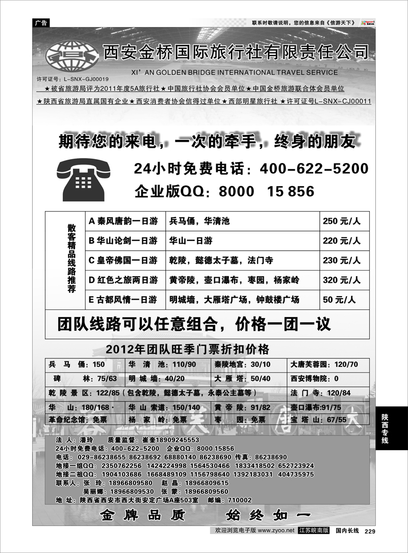 229 陕西专线 西安金桥国旅----金牌地接