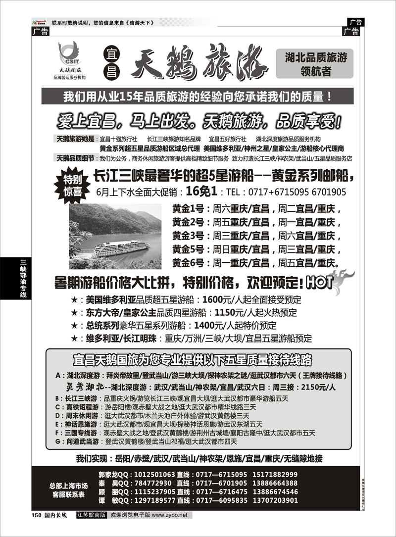 150 三峡鄂渝专线 三峡、神农架、武当山专线(宜昌天鹅国旅)