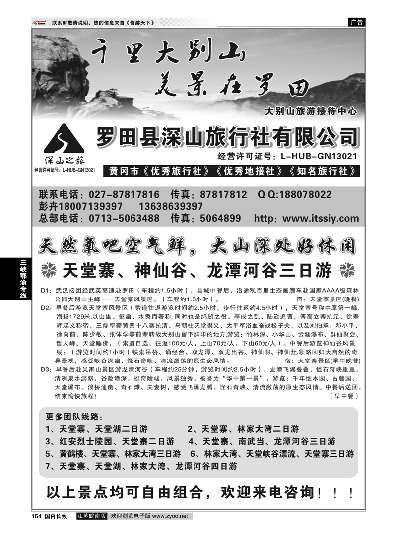 154 三峡鄂渝专线 湖北大别山旅游接待中心