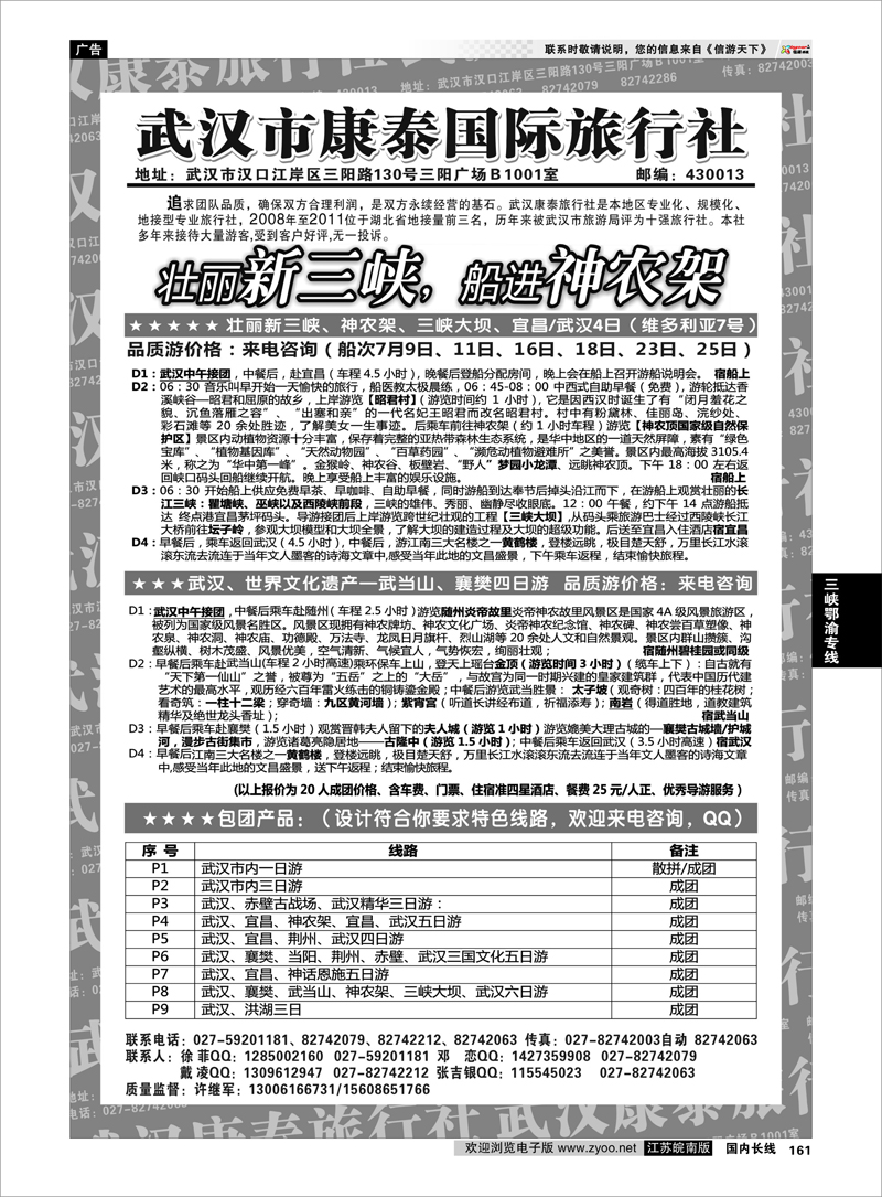 161 三峡鄂渝专线 武汉市康泰国际旅行社