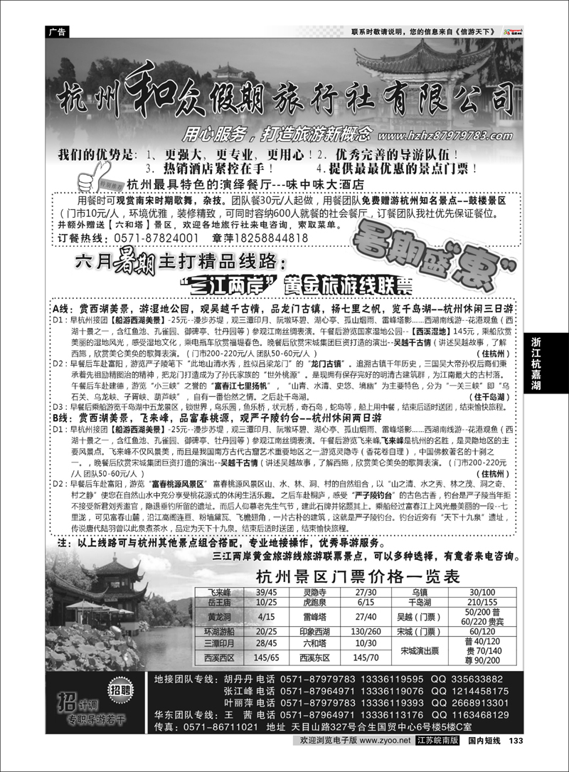 133 浙江专线杭嘉湖 杭州和众假期旅行社有限公司