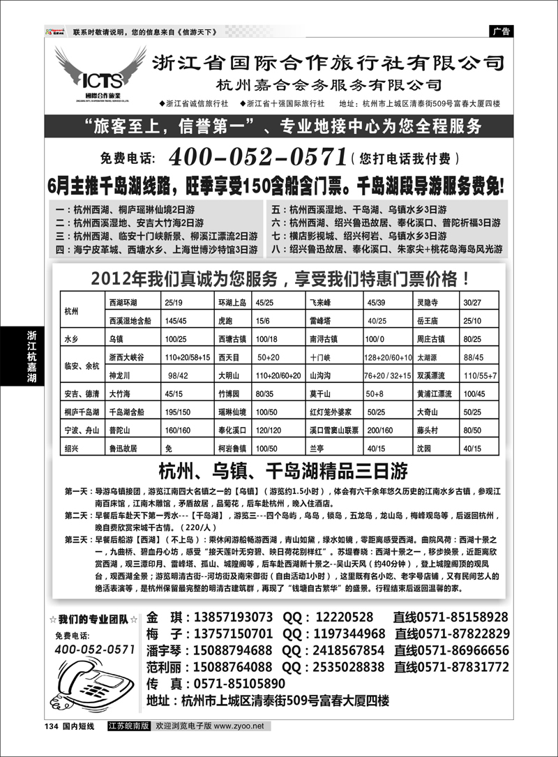 134 浙江专线杭嘉湖 杭州浙江省国际合作旅行社-专业华东、浙东地接