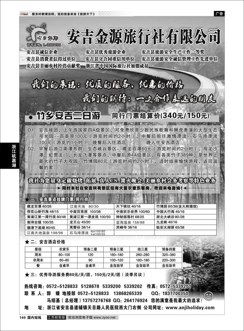 140 浙江专线杭嘉湖 安吉金源旅行社--安吉周边旅游地接
