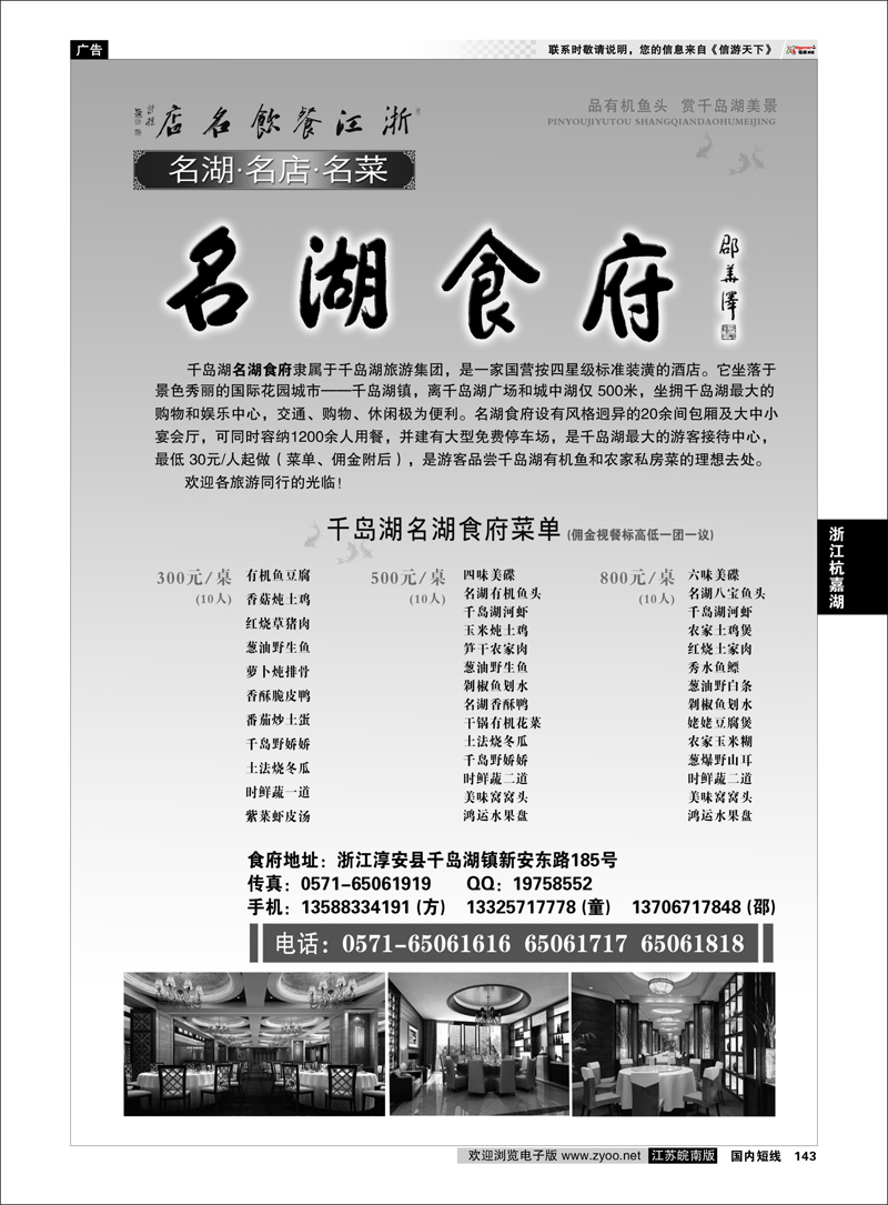 143 浙江专线杭嘉湖 浙江餐饮名店--千岛湖名湖食府