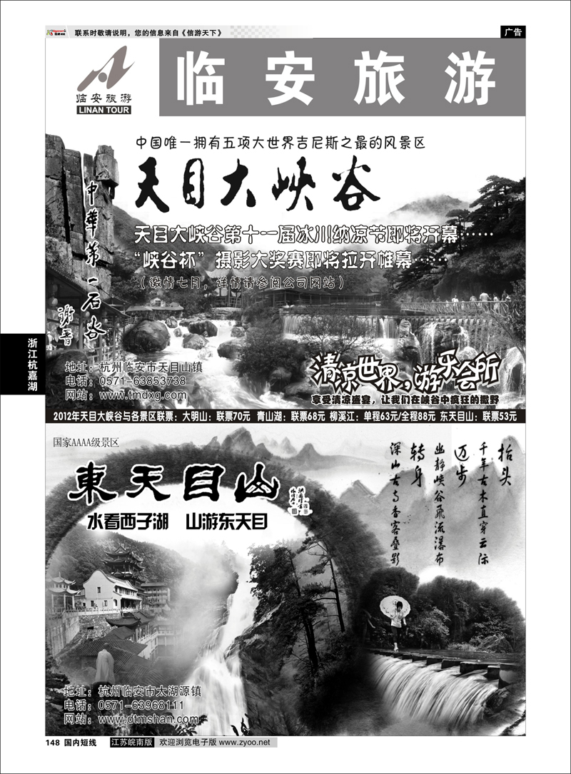 148 浙江专线杭嘉湖 临安旅游集散中心●天目大峡谷●东天目山