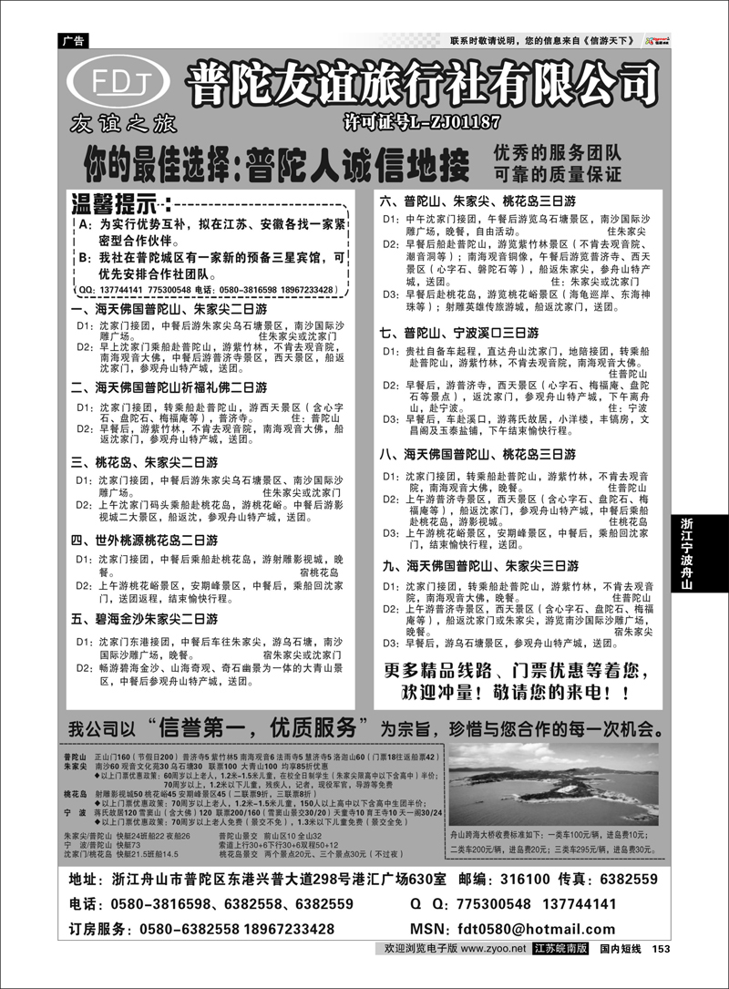 153 浙江专线宁波舟山 普陀友谊旅行社—普陀山●朱家尖●桃花岛专业地接