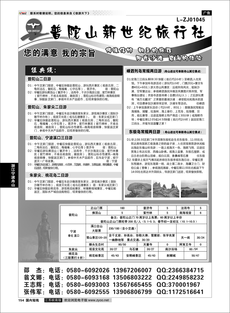 154 浙江专线宁波舟山 普陀山新世纪旅行社