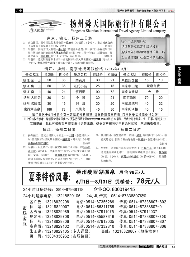 41 江苏专线宁镇扬 扬州舜天旅行社