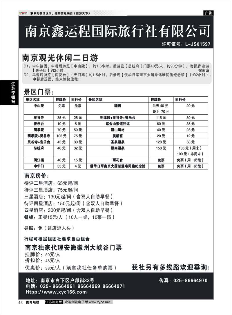 44 江苏专线宁镇扬 南京鑫运程国际旅行社有限公司 宁、镇、扬、华东专业地接