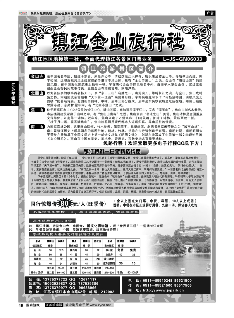 46 江苏专线宁镇扬 镇江金山旅行社