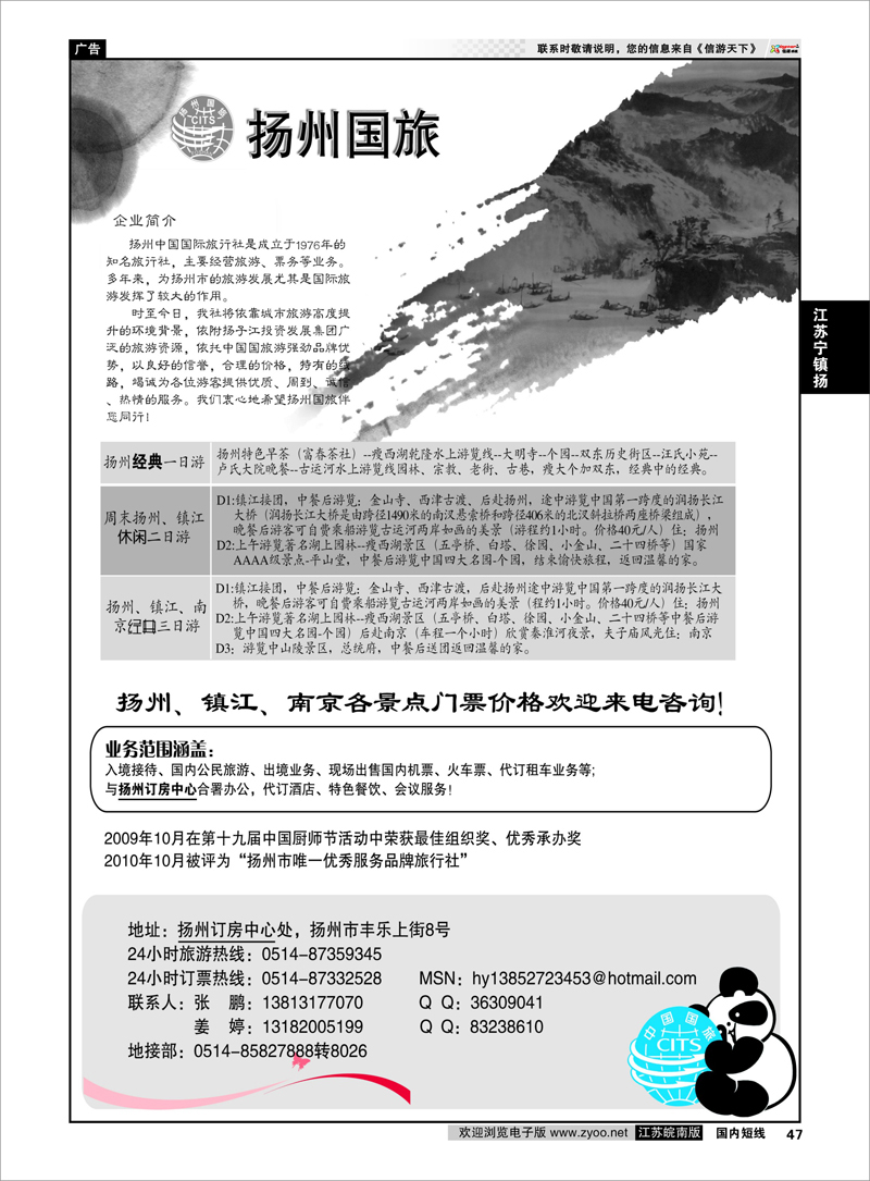 47 江苏专线宁镇扬 扬州中国国际旅行社