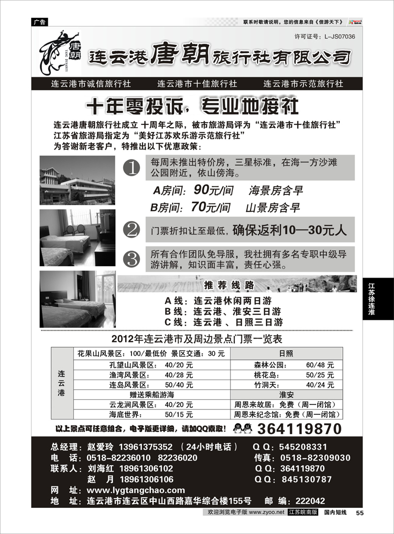 55 江苏专线徐连淮 连云港唐朝旅行社有限公司