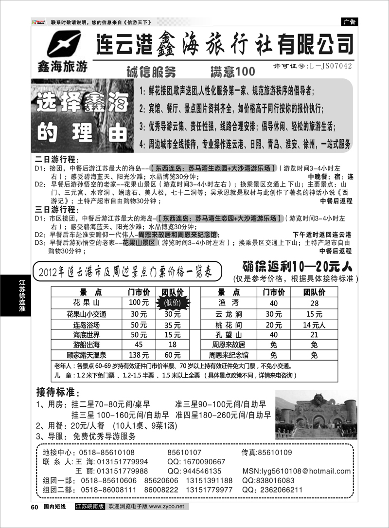 60 江苏专线徐连淮 连云港鑫海旅行社有限公司 专业地接