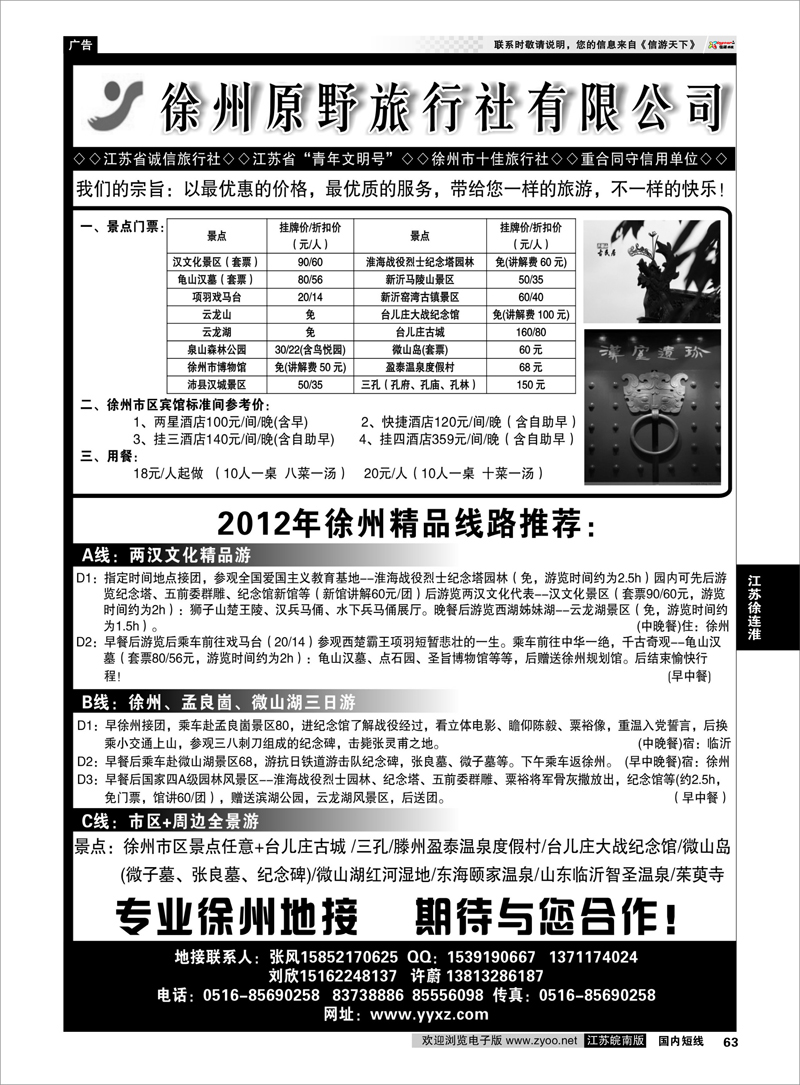 63 江苏专线徐连淮 徐州原野旅行社