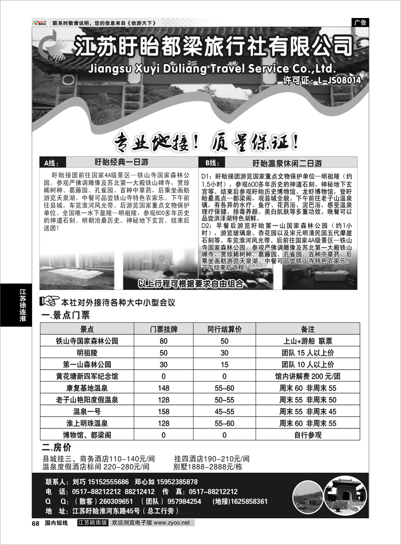 68 江苏专线徐连淮 盱眙都梁旅行社