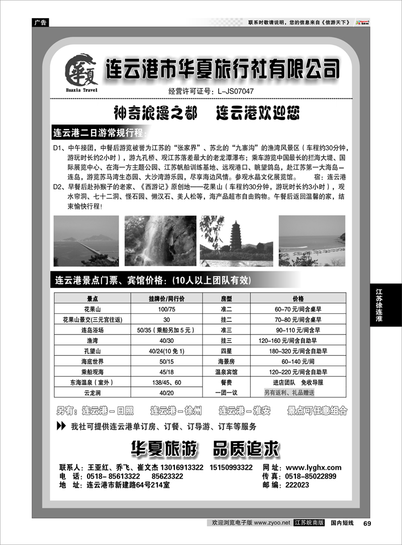 69 江苏专线徐连淮 连云港华夏国际旅行社