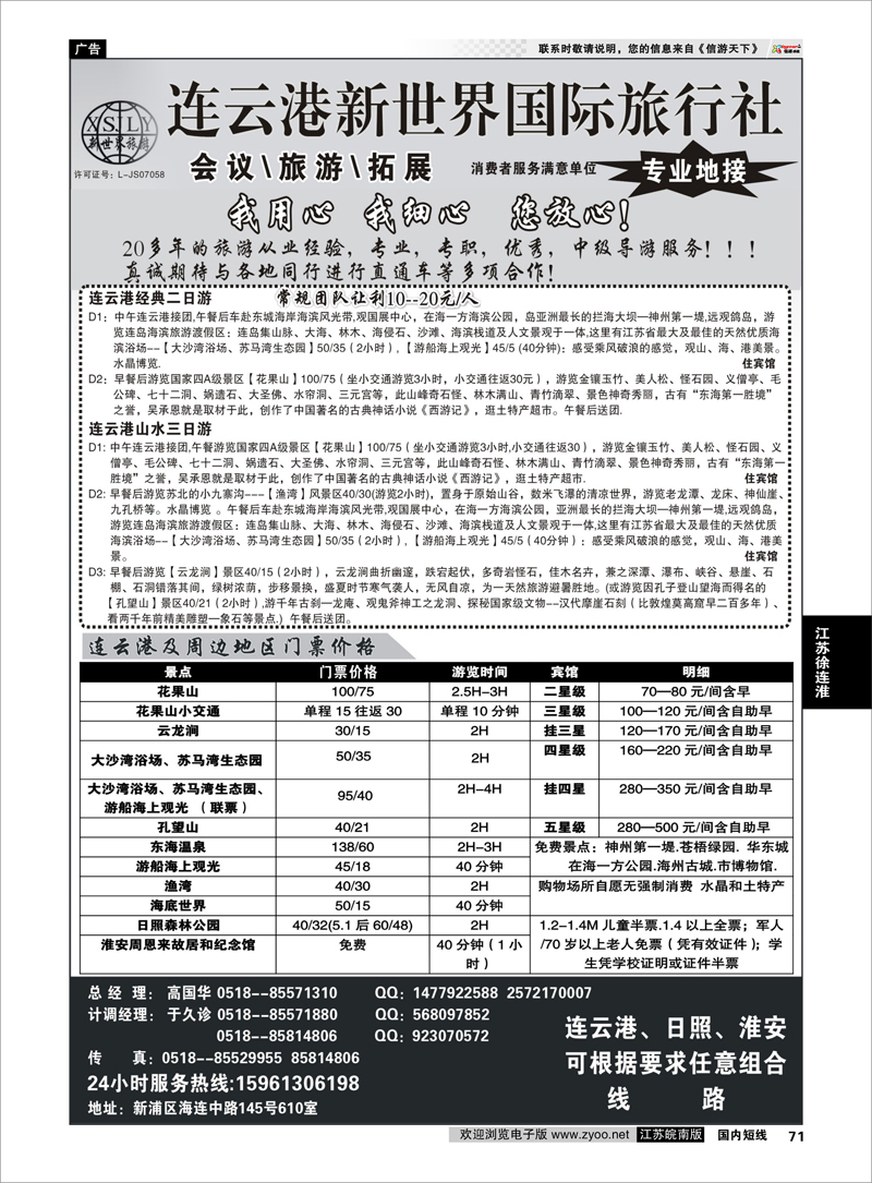71 江苏专线徐连淮 连云港新世界国际旅行社--旅游拓展 专业地接