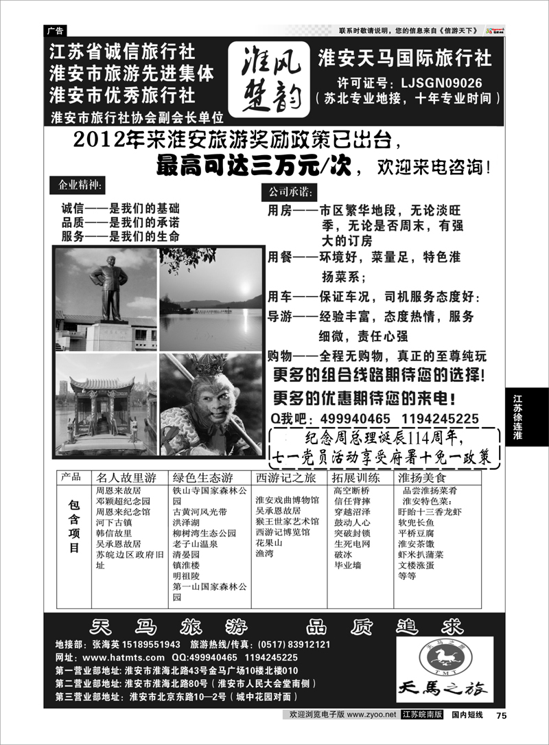 75 江苏专线徐连淮 淮安天马国际旅行社