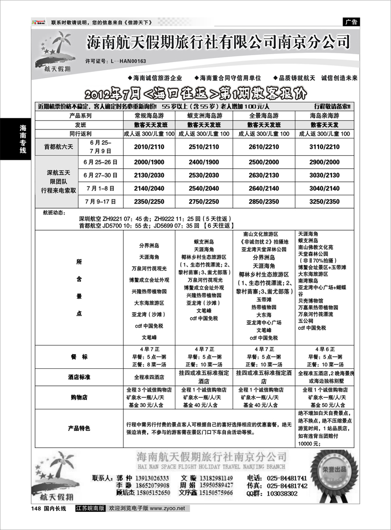 148 海南专线 海南航天假期旅行社有限公司南京分公司（海口往返）01