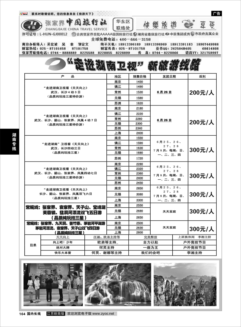 164 湖南专线 张家界中国旅行社