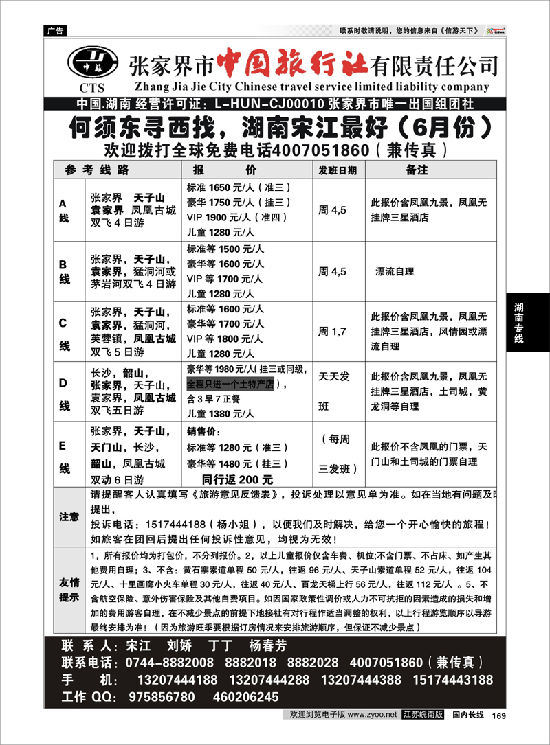 169 湖南专线 张家界市中国旅行社 张家界宋江