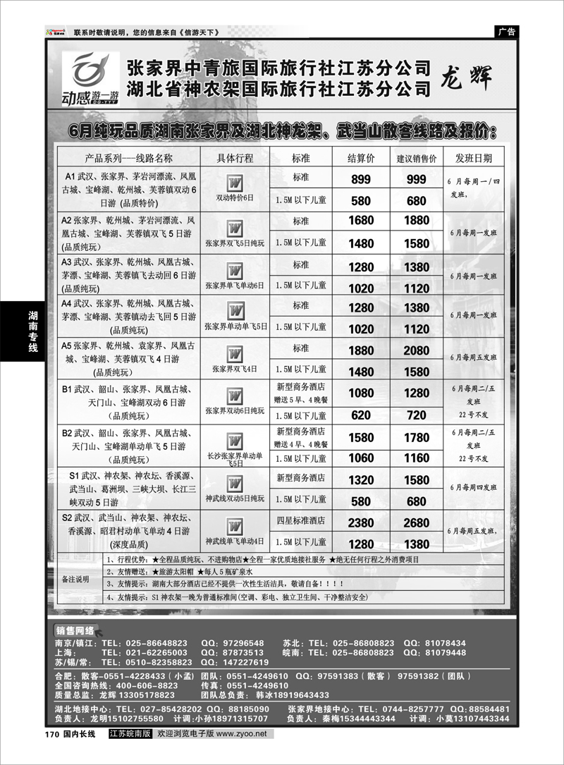 170 湖南专线 张家界中青旅国际旅行社江苏分公司   湖北省神农架国际旅行社江苏分公司