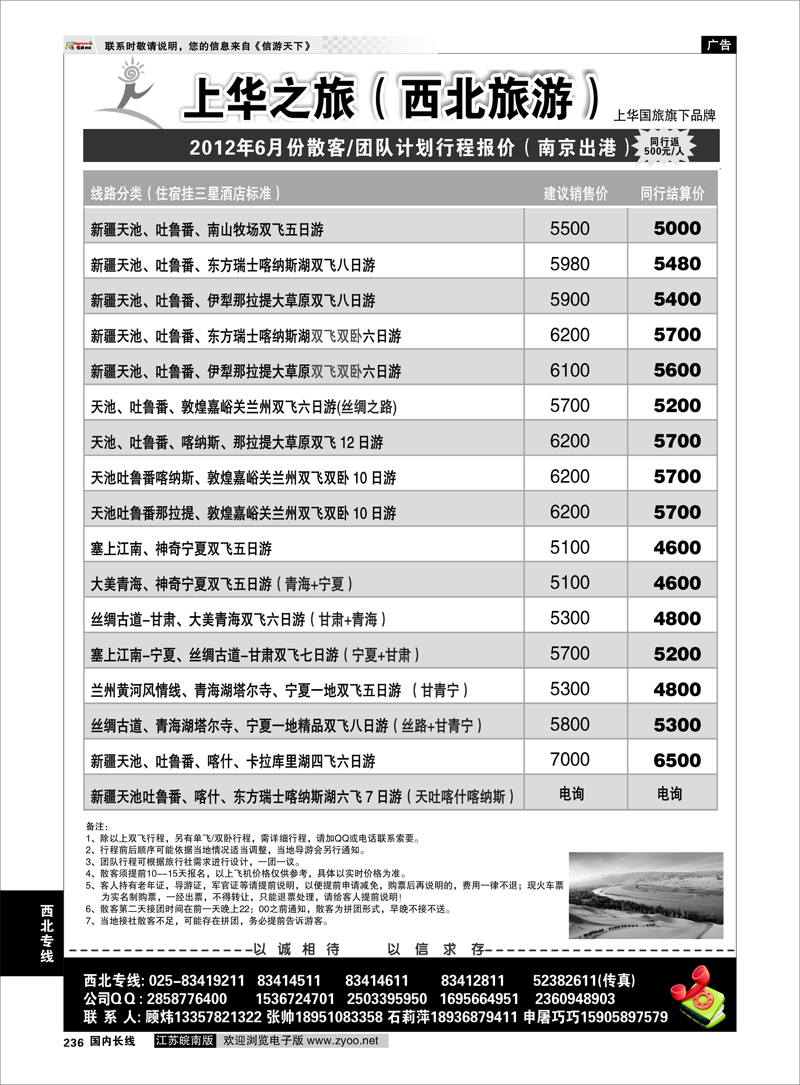 236 西北专线 上华之旅--西北旅游专线--南京上华国旅01