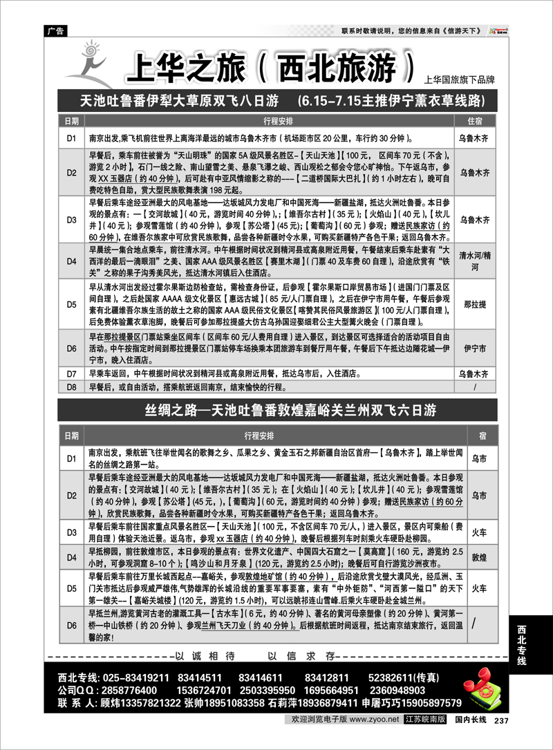 237 西北专线 上华之旅--西北旅游专线--南京上华国旅02