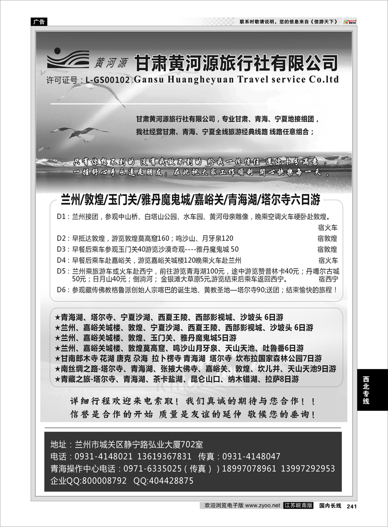241 西北专线 甘肃黄河源旅行社有限公司