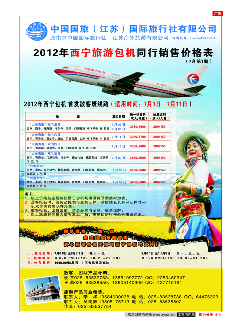 彩5 西北专线 中国国旅（江苏）国际旅行社有限公司2010年西宁旅游包机产品