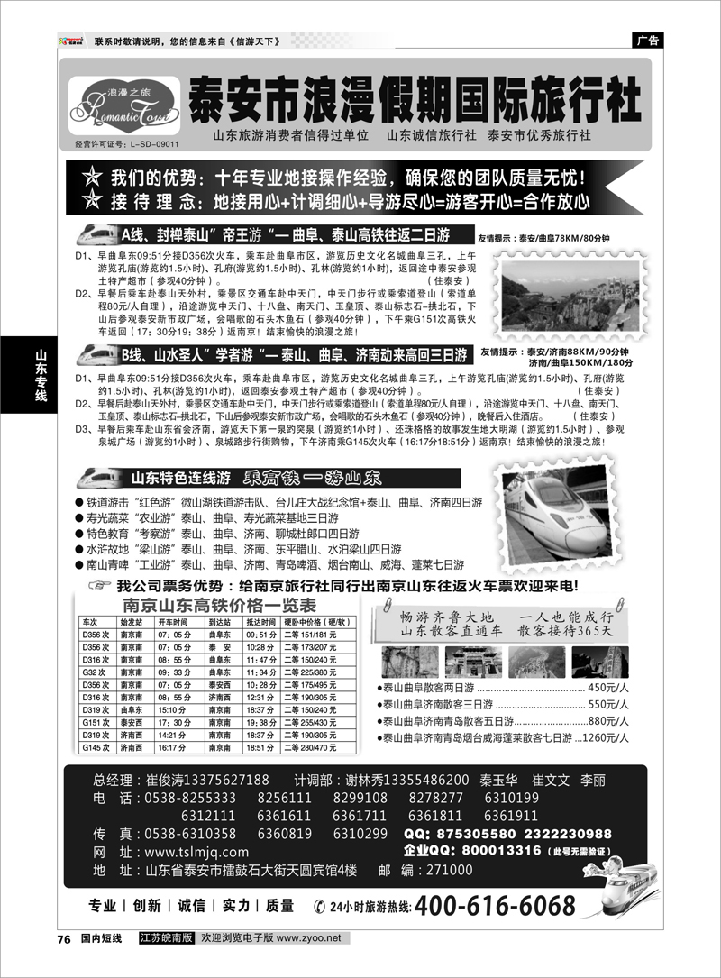 76 山东专线 山东专线—泰安市浪漫假期国际旅行社有限公司